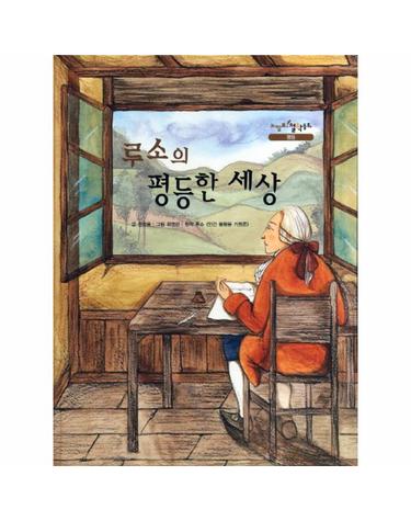 루소의 평등한 세상 원작 루소 인간 불평등 기원론