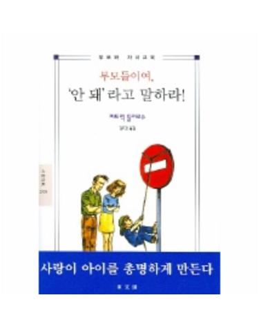 문예신서 부모들이여 안돼라고 말하라(2005)