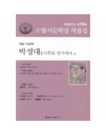 아무르 강가에서(제19회 소월시 문학상 작품집)(2005)