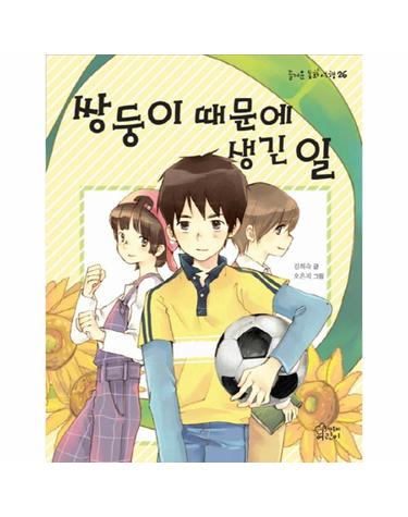 쌍둥이 때문에 생긴 일