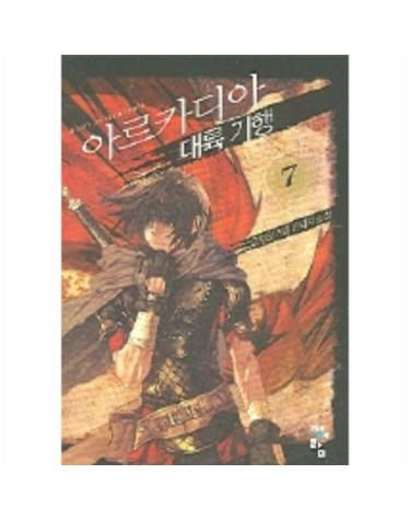 아르카디아 대륙기행 7