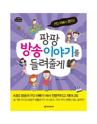 팡팡 방송 이야기를 들려줄게 PD 아빠가 쏜다