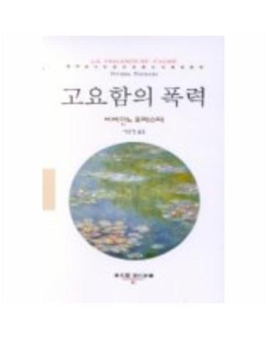 고요함의 폭력(동문선현대신서 61)