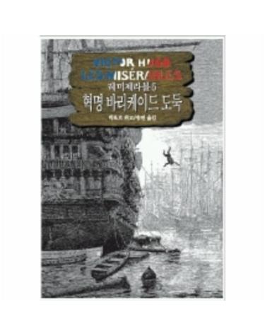 레미제라블 5(혁명바리케이드도둑)