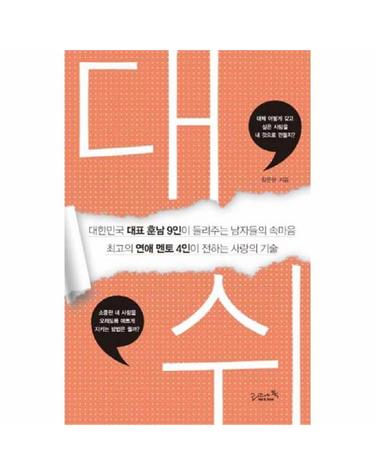 대쉬 대한민국 대표 훈남 9인이 들려주는 남자들의 속마음