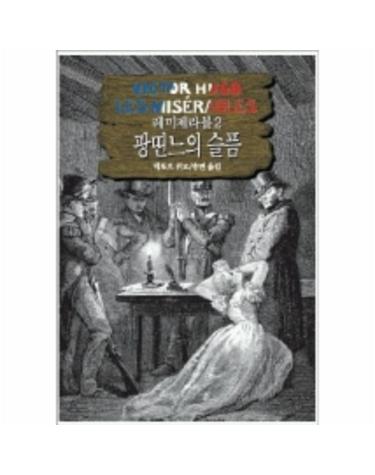 레미제라블 2(팡띤느의슬픔)