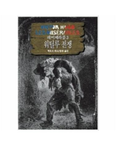 레미제라블 3(워털루전쟁)