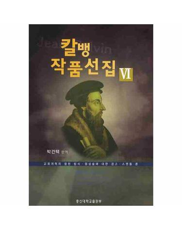 칼뱅작품선집. 6 교회개혁의 참된 방식 점성술에 대한 경고 스캔들 론