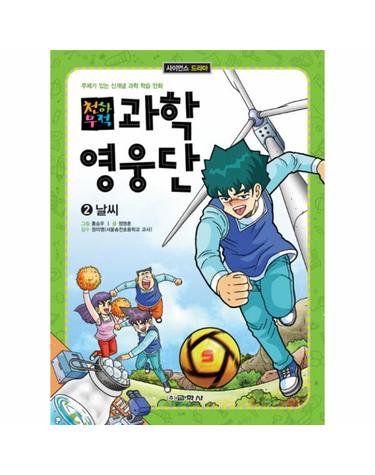 천하무적 과학영웅단. 2- 날씨