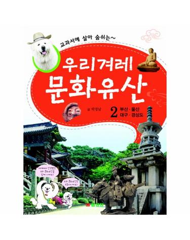 교과서에 살아 숨쉬는 우리겨레 문화유산 2 - 부산 울산 대구 경상도