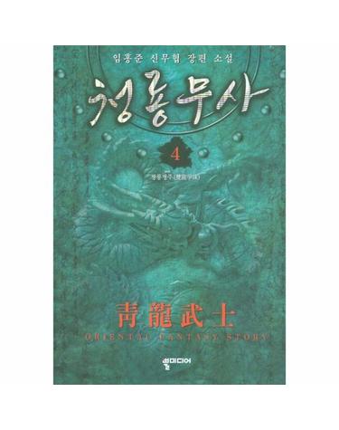 청룡무사. 4 임홍준 신무협 장편소설