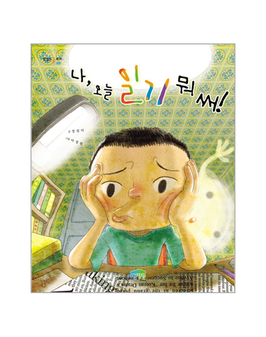 나 오늘 일기 뭐 써