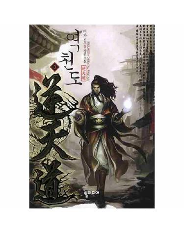 역천도. 3 비가 신무협 장편소설