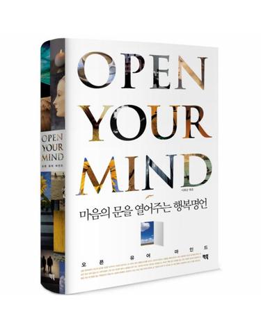 오픈 유어 마인드 마음의 문을 열어주는 행복명언
