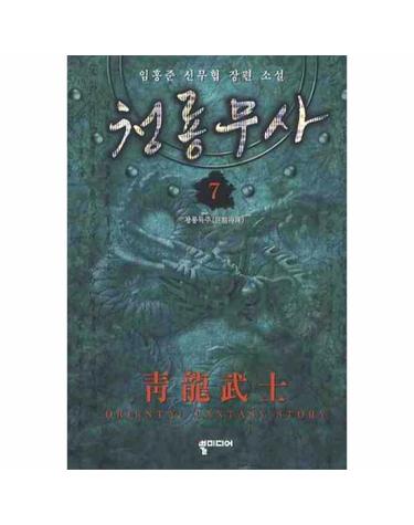 청룡무사. 7 임홍준 신무협 장편소설