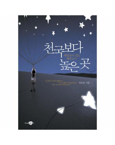 천국보다 높은 곳 깨달음이 있는 에피소드
