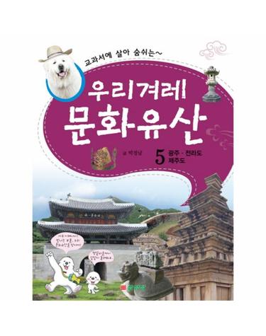 교과서에 살아 숨쉬는 우리겨레 문화유산. 5- 광주 전라도 제주도