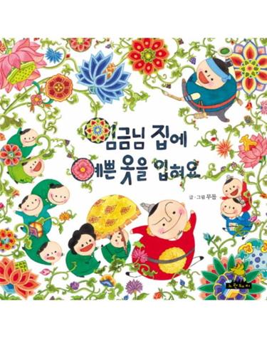 임금님 집에 예쁜 옷을 입혀요