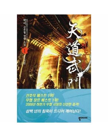 천도무문. 1