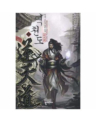 역천도. 2 비가 신무협 장편소설