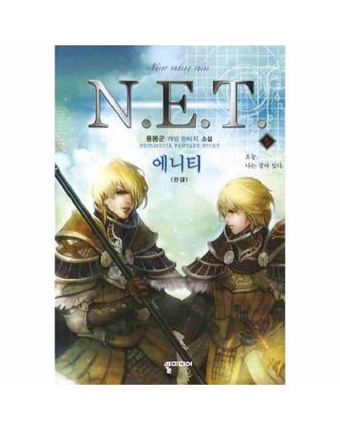 N.E.T.(에니티). 5(완결) 풍몽군 게임 판타지 소설