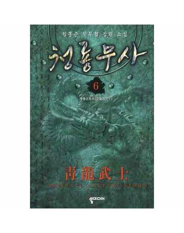 청룡무사. 6 임홍준 신무협 장편소설