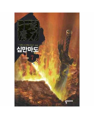 십만마도. 7(완결)- 순행자 이훈영 신무협 판타지 소설