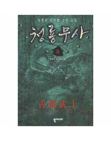 청룡무사. 8 임홍준 신무협 장편소설