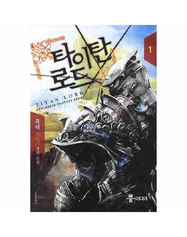 타이탄 로드. 1 묵해 판타지 장편 소설