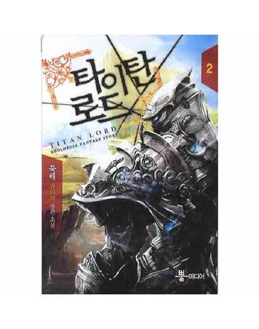 타이탄 로드. 2 묵해 판타지 장편소설