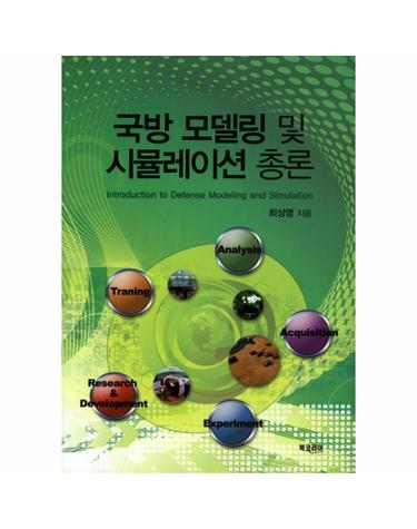 국방 모델링 및 시뮬레이션 총론