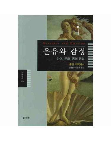 은유와 감정 언어 문화 몸의 통섭