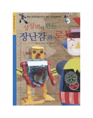 상상력이 만든 장난감과 로봇
