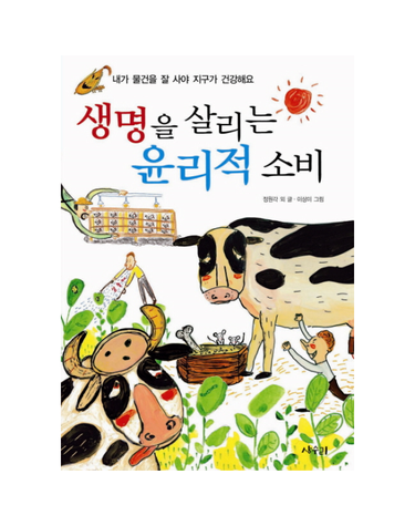 생명을 살리는 윤리적 소비