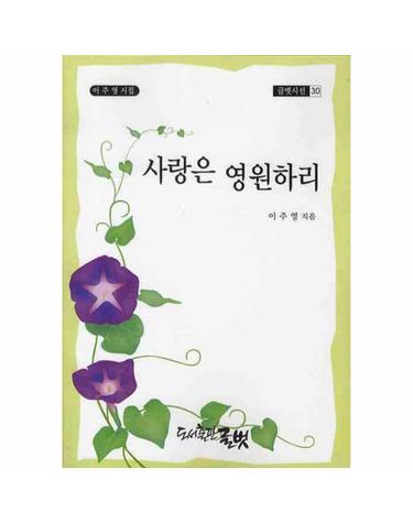 사랑은 영원하리