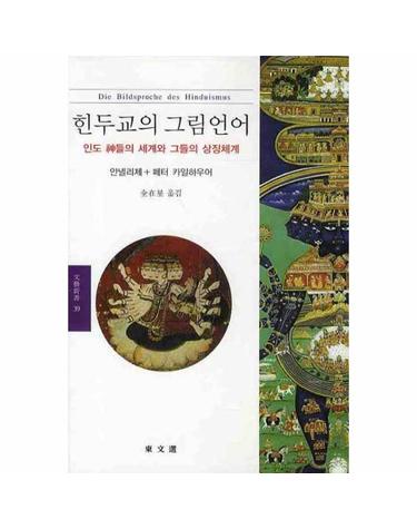힌두교의 그림언어 인도 신들의 세계와 그들의 상징체계 - 안넬리제 + 페터 카일하우어