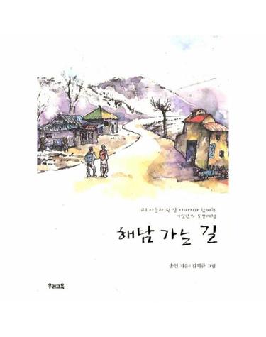 해남 가는 길 고3 아들과 쉰 살 아버지가 함께한 9일간의 도보여행