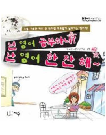 넌 영어 공부하니? 난 영어 한 잔 해