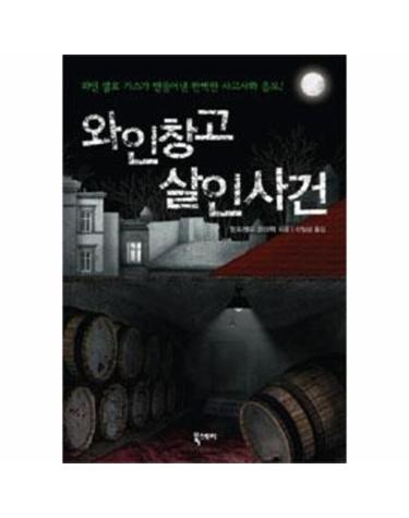 와인창고 살인사건