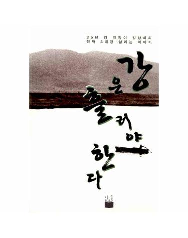 강은 흘러야 한다
