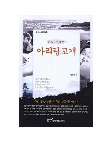 아리랑고개 반도 인물전