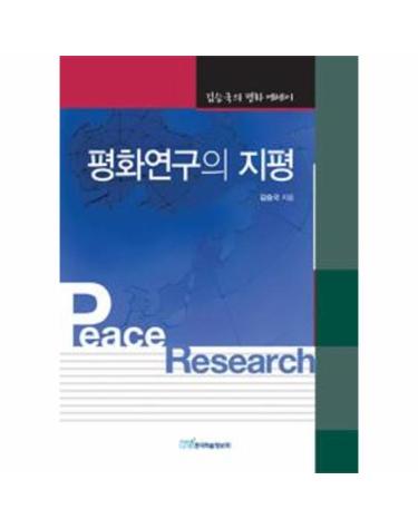 평화연구의 지평