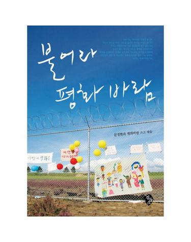 불어라 평화 바람