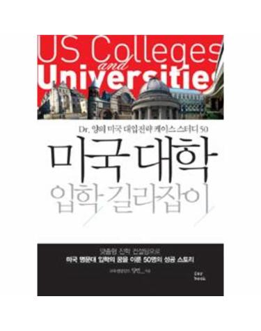 미국 대학 입학 길라잡이
