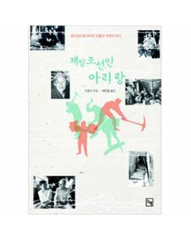 재일조선인 아리랑