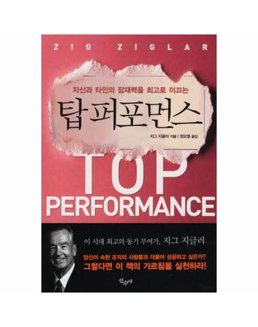 자신과 타인의 잠재력을 최고로 이끄는 탑 퍼포먼스