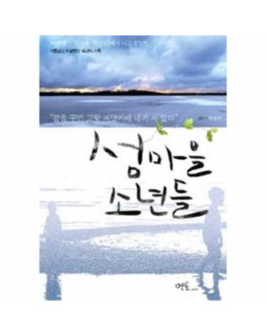 섬마을 소년들
