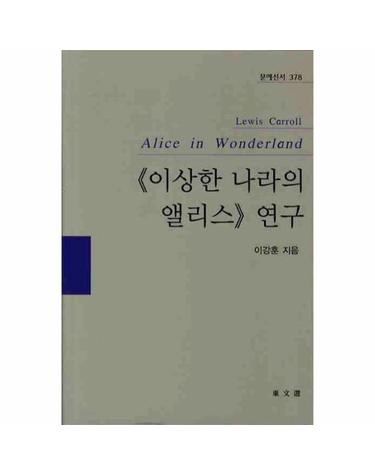 이상한 나라의 앨리스 연구