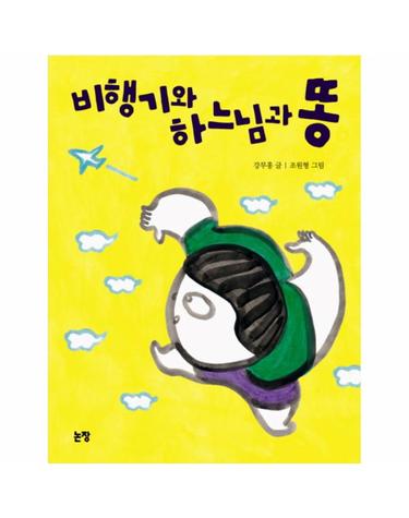 비행기와 하느님과 똥
