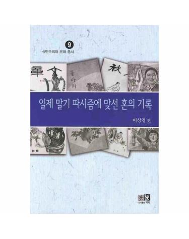일제 말기 파시즘에 맞선 혼의 기록
